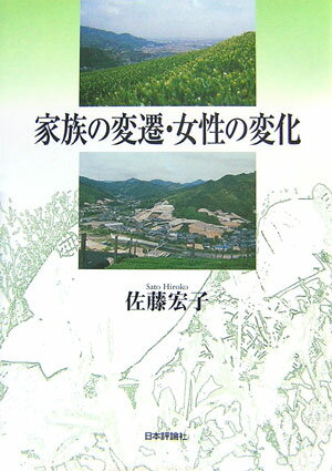 【中古】家族の変遷・女性の変化/日本評論社/佐藤宏子（社会学）（単行本）