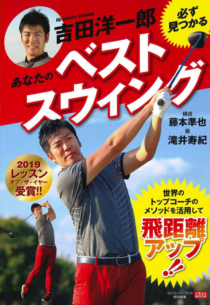 【中古】吉田洋一郎必ず見つかるあなたのベストスウィング/日本文芸社（ムック）
