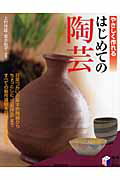 【中古】やさしく作れるはじめての陶芸/日本文芸社/上村祥雄（単行本）
