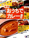 【中古】おうちでカレ-!! プロが教える! 新版/日本文芸社/日本文芸社(単行本)