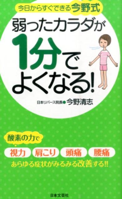 【中古】弱ったカラダが1分でよくなる！ 今日からすぐできる今野式/日本文芸社/今野清志（新書）