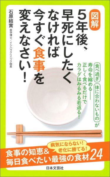 【中古】図解5年後、早死にしたくなければ今すぐ食事を変えなさい！/日本文芸社/石原結實（単行本（ソ..