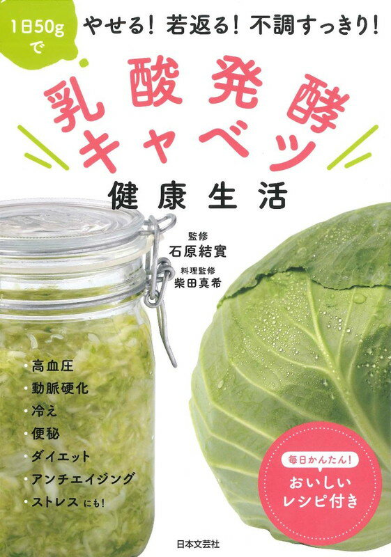 【中古】乳酸発酵キャベツ健康生活 1日50gでやせる！若返る！不調すっきり！/日本文芸社/石原結實（単..