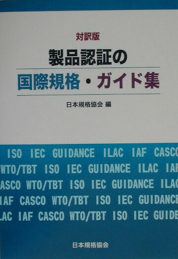 【中古】製品認証の国際規格・ガイド集 対訳版/日本規格協会/日本規格協会（単行本）