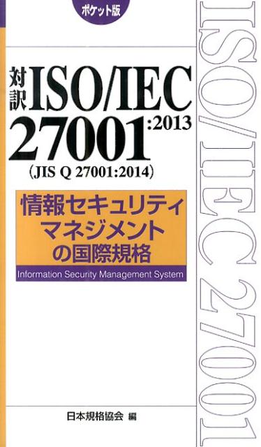 【中古】対訳ISO／IEC27001：2013（JIS　Q　27001：2014）情報セ ポケット版/日本規格協会/日本規格協..