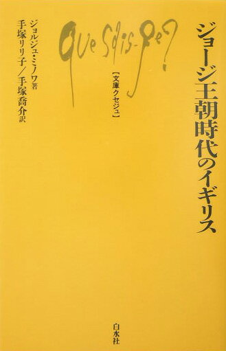 【中古】ジョ-ジ王朝時代のイギリス/白水社/ジョルジュ・ミノワ（単行本）