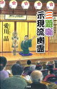 【中古】三題噺示現流幽霊 神田紅梅亭寄席物帳/原書房/愛川晶(単行本)