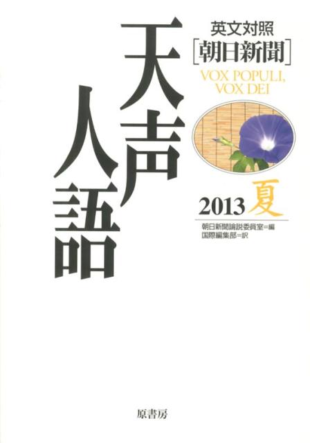 【中古】天声人語 英文対照 vol．173（2013夏）/原書房/朝日新聞社（単行本）
