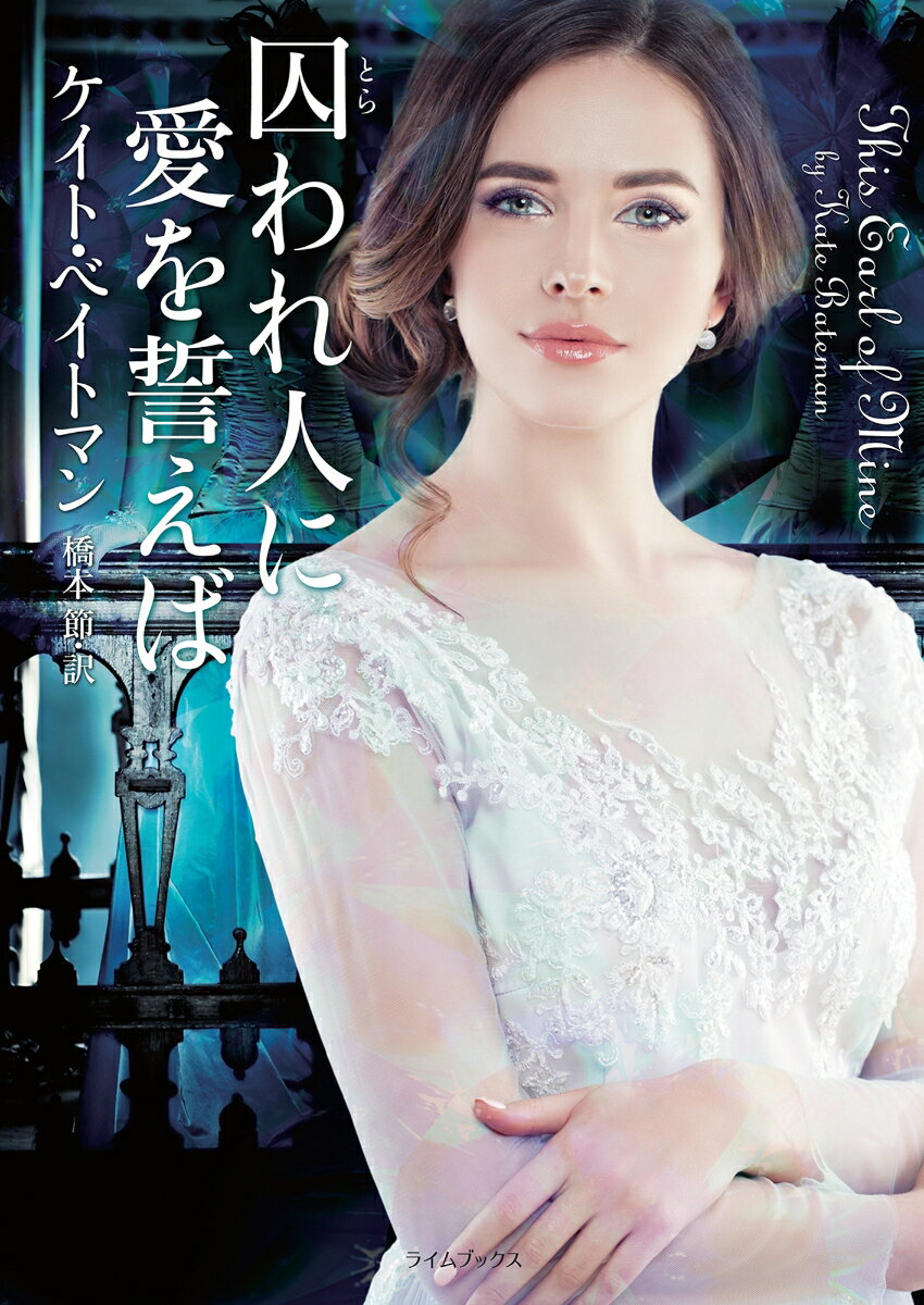 【中古】囚われ人に愛を誓えば/原書房/ケイト・ベイトマン（文庫）