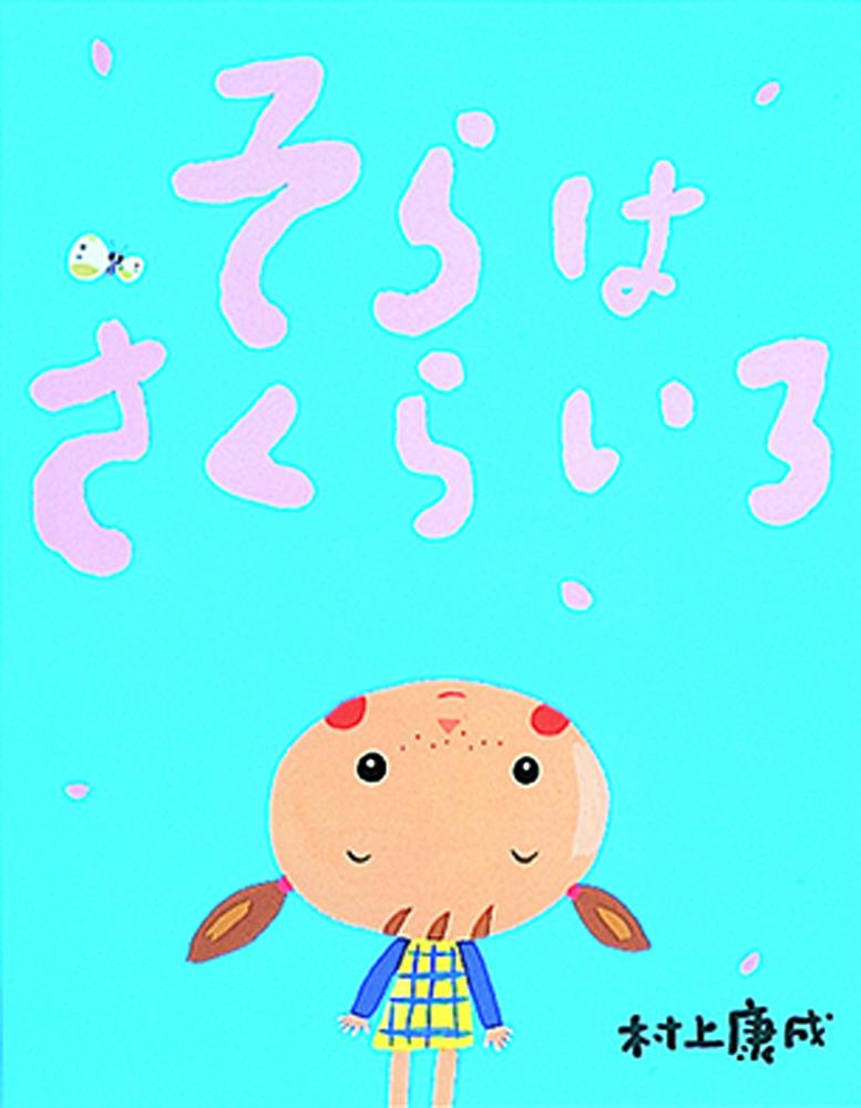 【中古】そらはさくらいろ/ひかりのくに/村上康成（大型本）