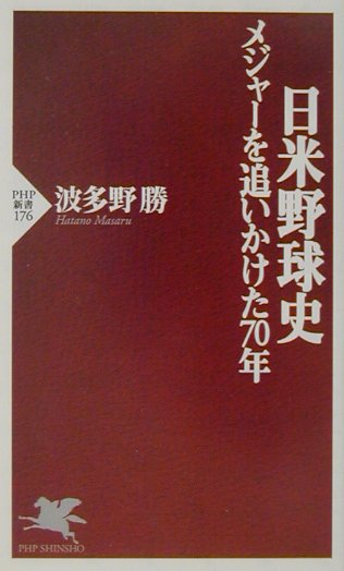【中古】日米野球史 メジャ-を追いかけた70年/PHP研究所/波多野勝(新書)