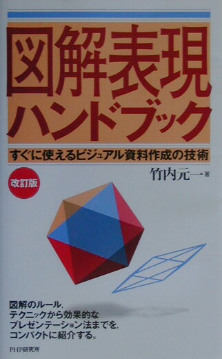 【中古】図解表現ハンドブック すぐに使えるビジュアル資料作成の技術/PHP研究所/竹内元一（単行本）