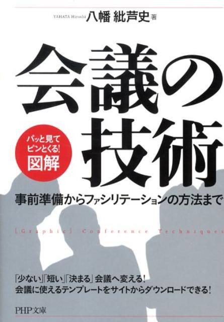 【中古】「図解」会議の技術 事前準備からファシリテ-ションの方法まで/PHP研究所/八幡紕芦史（文庫）