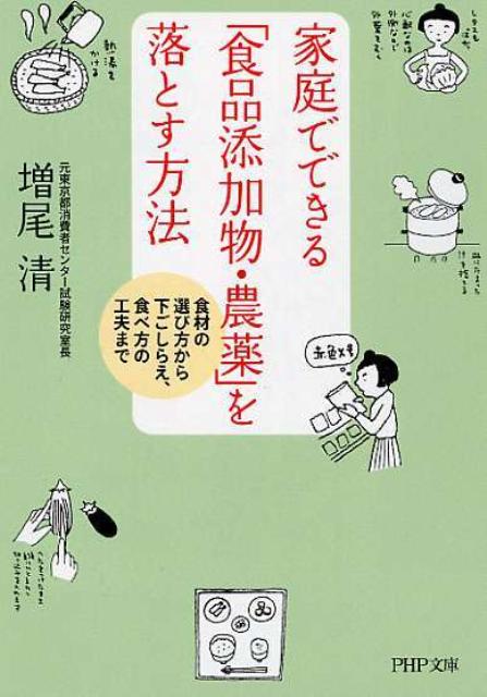 【中古】家庭でできる「食品添加物・農薬」を落とす方法 食材の選び方から下ごしらえ、食べ方の工夫ま..