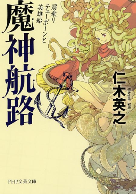 【中古】魔神航路 肩乗りテュ-ポ-ンと英雄船/PHP研究所/仁木英之（文庫）