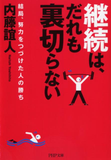 【中古】継続は だれも裏切らない 結局 努力をつづけた人の勝ち/PHP研究所/内藤誼人（文庫）