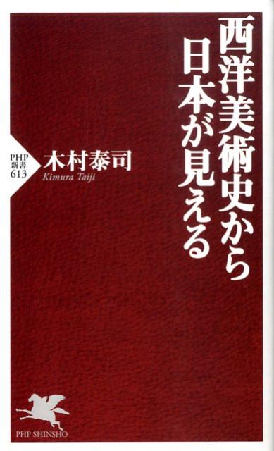 【中古】西洋美術史から日本が見える/PHP研究所/木村泰司（新書）