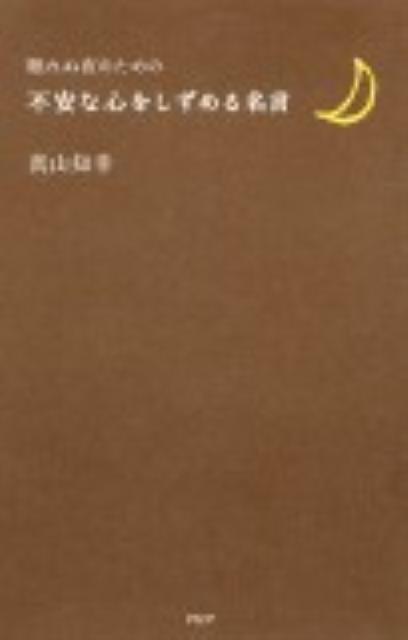【中古】不安な心をしずめる名言 眠れぬ夜のための/PHPエディタ-ズ・グル-プ/真山知幸（単行本（ソフトカバー））