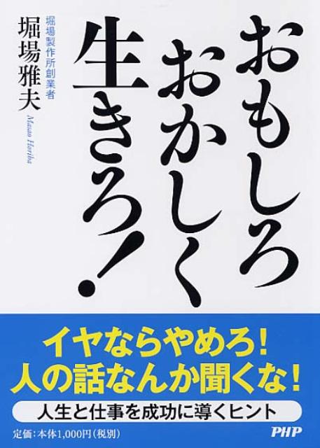 [중고] 재밌게 이상하게 살아라!/PHP 연구소/호리바 마사오(단행본)