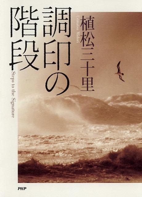 【中古】調印の階段/PHP研究所/植松三十里（単行本）