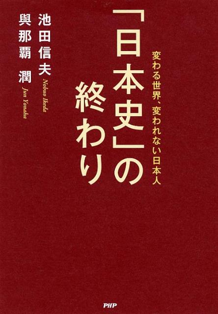 【中古】「日本史」の終わり 変わる世界、変われない日本人/PHP研究所/池田信夫（単行本）