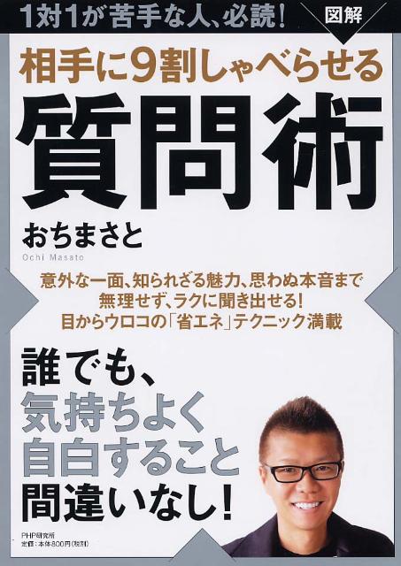 【中古】図解相手に9割しゃべらせる質問術 1対1が苦手な人、必読！/PHP研究所/おちまさと（単行本（ソフトカバー））