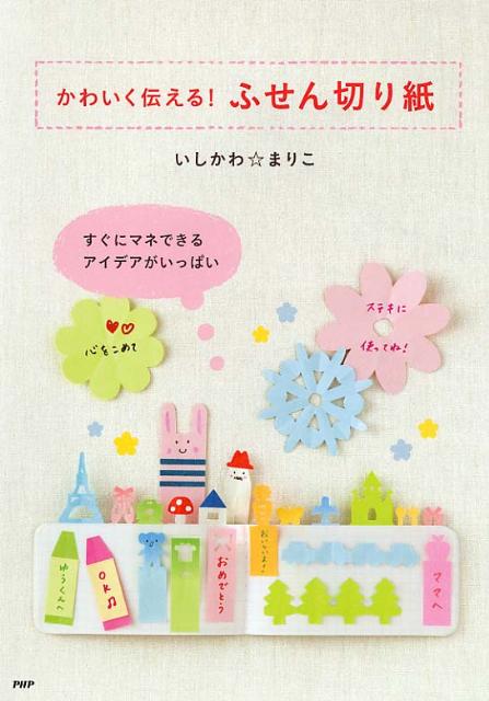 【中古】かわいく伝える！ふせん切り紙/PHP研究所/石川眞理子（単行本（ソフトカバー））