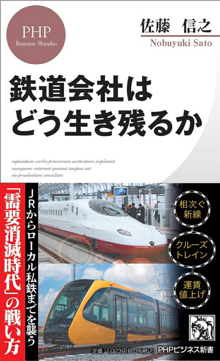 【中古】鉄道会社はどう生き残るか/PHP研究所/佐藤信之（新書）