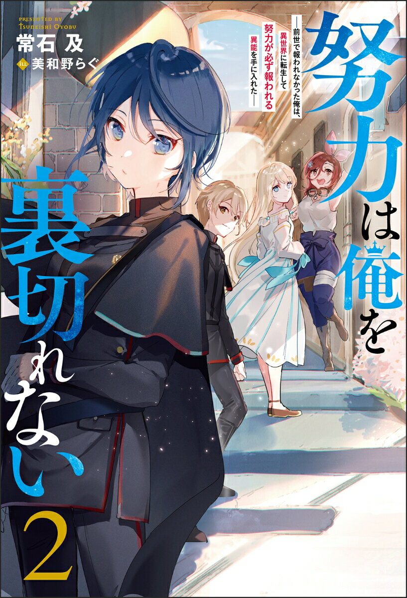 【中古】努力は俺を裏切れない 前世で報われなかった俺は、異世界に転生して努力が必 2/双葉社/常石及..