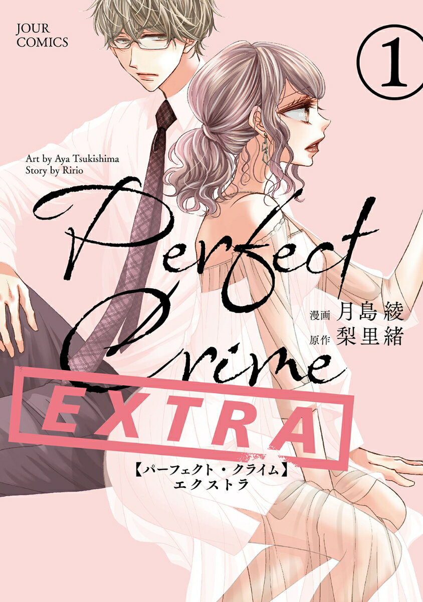 【中古】Perfect　Crime　EXTRA 1/双葉社/月島綾（コミック）