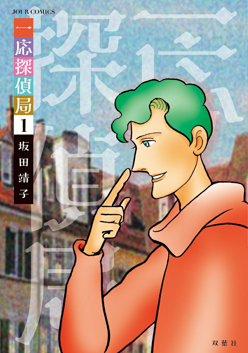 【中古】一応探偵局 1/双葉社/坂田靖子（コミック）