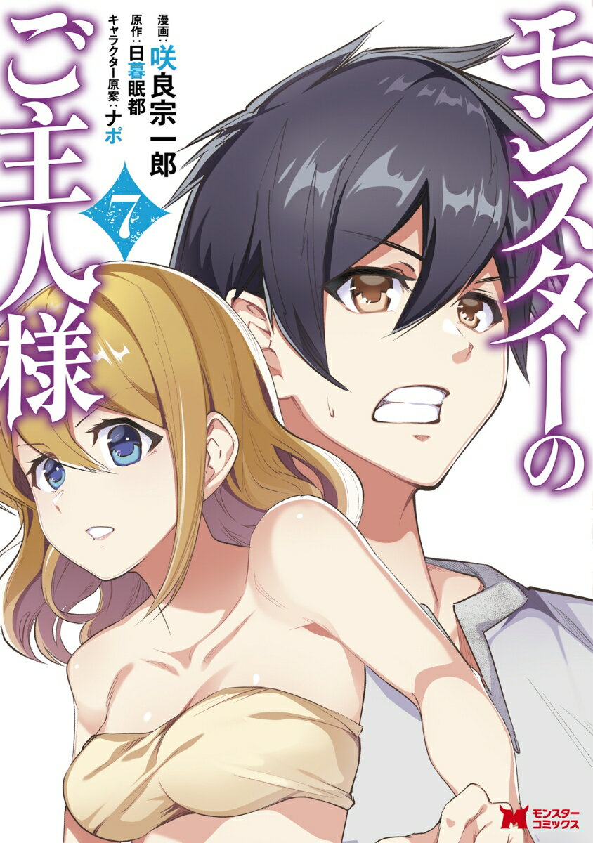 Other - 【中古】モンスターのご主人様 7/双葉社/咲良宗一郎（コミック）