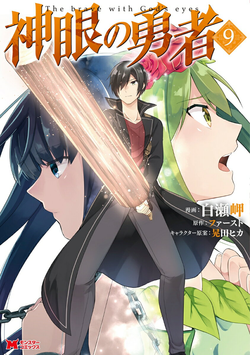 Shogakukan Big C - 【中古】神眼の勇者 9/双葉社/白瀬岬（コミック）