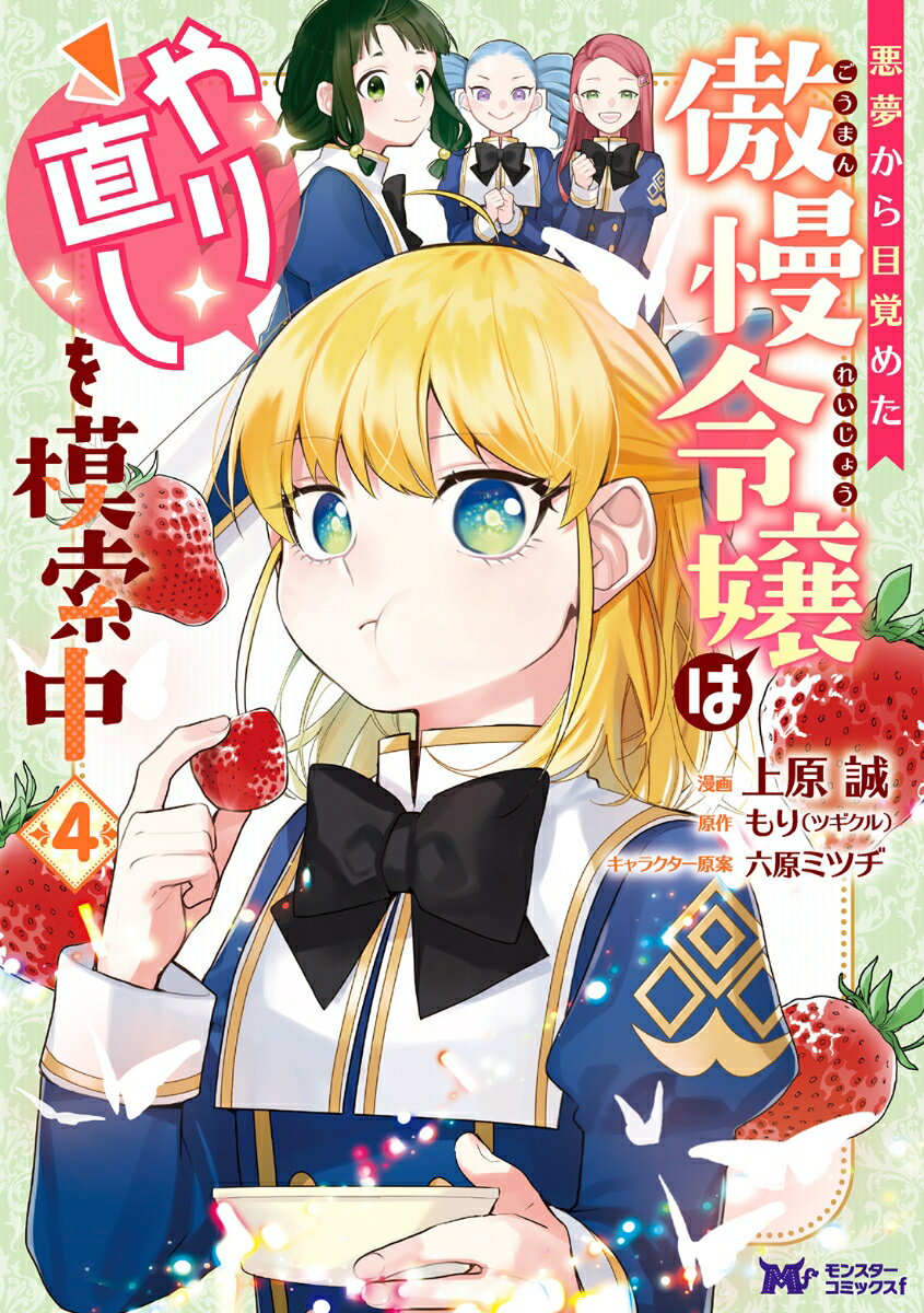 乐天商城 - 【中古】悪夢から目覚めた傲慢令嬢はやり直しを模索中 4/双葉社/上原誠（コミック）