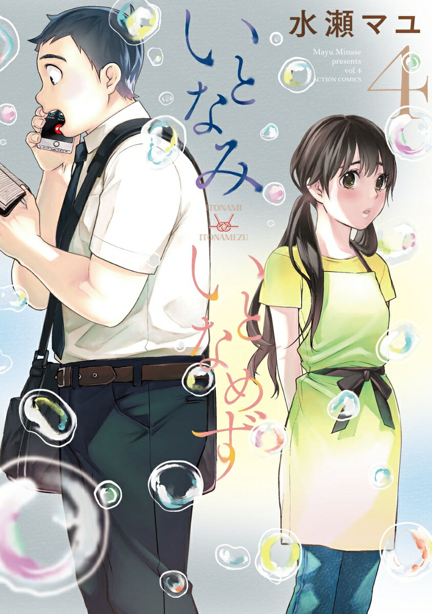 Rakuten - 【中古】いとなみいとなめず 4/双葉社/水瀬マユ（コミック）