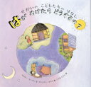 【中古】はがぬけたらどうするの? せかいのこどもたちのはなし/フレ-ベル館/セルビ-・B.ビ-ラ-(ハードカバー)