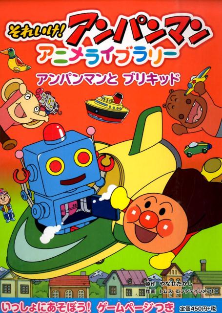 【中古】それいけ！アンパンマンアニメライブラリ- 5/フレ-ベル館/やなせたかし（大型本）