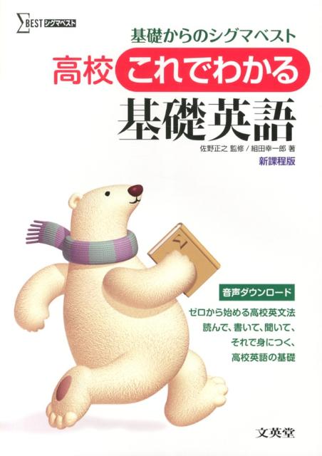 【中古】高校これでわかる基礎英語/文英堂/組田幸一郎（単行本）