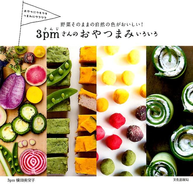 【中古】3pmさんのおやつまみいろいろ 野菜そのままの自然の色がおいしい！/文化出版局/横田美宝子（単行本（ソフトカバー））
