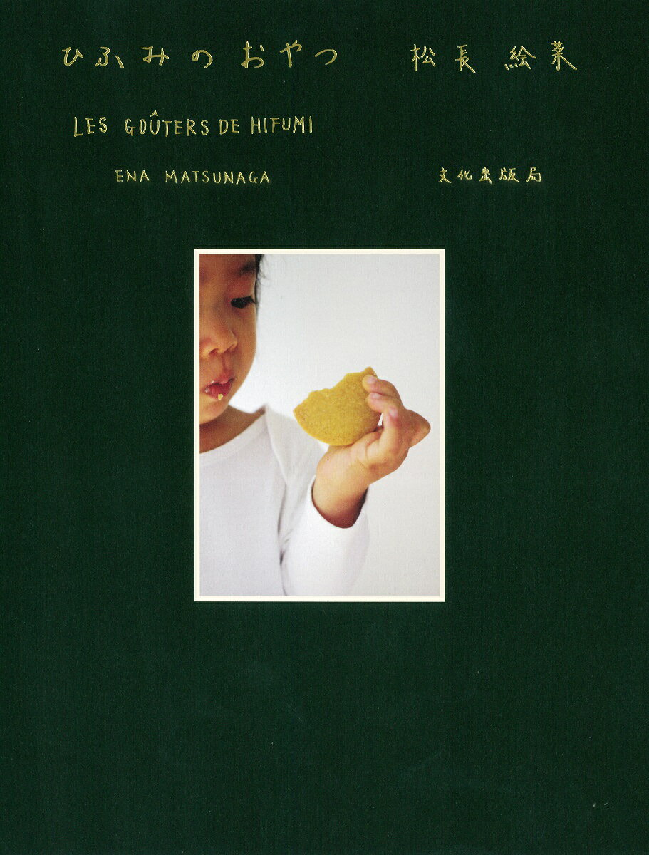 【中古】ひふみのおやつ/文化出版局/松長絵菜（単行本（ソフトカバー））