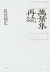 【中古】萬葉集再読/平凡社/佐竹昭広（単行本）