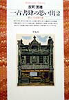 【中古】一古書肆の思い出 2/平凡社/反町茂雄（単行本）
