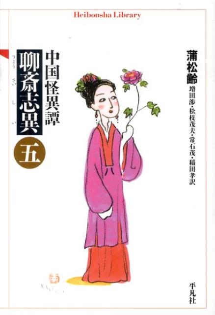 【中古】聊斎志異 中国怪異譚 5/平凡社/蒲松齢（単行本）