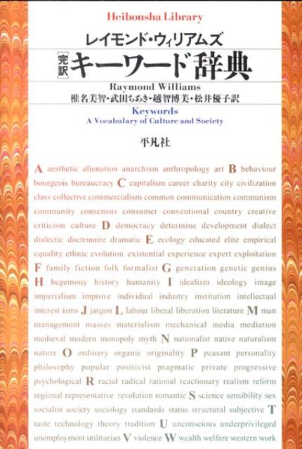【中古】完訳キ-ワ-ド辞典/平凡社/レ-モンド・ウィリアムズ（単行本（ソフトカバー））