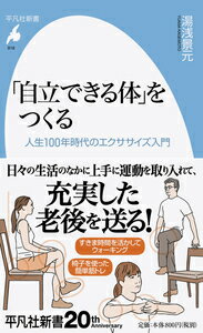 【中古】「自立できる体」をつくる 人生100年時代のエクササイズ入門/平凡社/湯浅景元（新書）