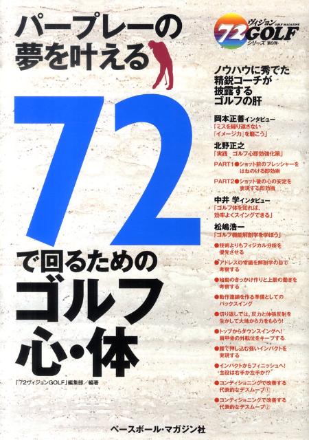 【中古】72で回るためのゴルフ心・体 パ-プレ-の夢を叶える/ベ-スボ-ル・マガジン社/「72ヴィジョンgol..