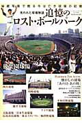 【中古】追憶のロスト・ボ-ルパ-ク 失われた球場物語/ベ-スボ-ル・マガジン社（ムック）