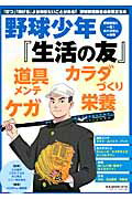 【中古】野球少年『生活の友』 カラダ・道具・栄養・ケガ…日々のお役立ちネタ満載！/ベ-スボ-ル・マガジン社/ヒットエンドラン編集部（ムック）