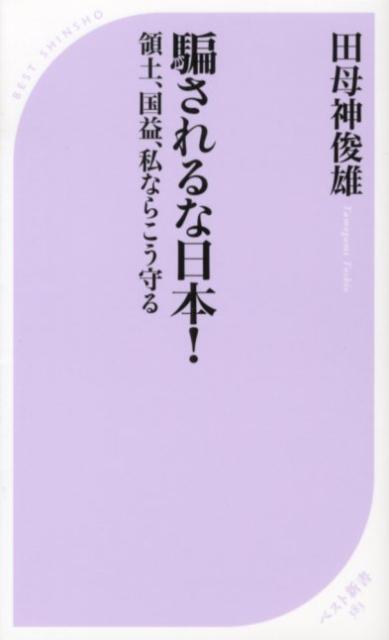 【中古】騙されるな日本！ 領土、国益、私ならこう守る/ベストセラ-ズ/田母神俊雄（新書）
