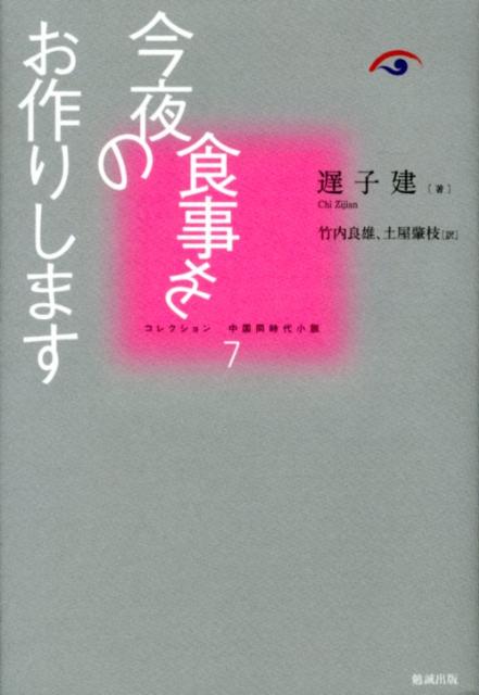 【中古】今夜の食事をお作りします/勉誠社/遅子建（単行本）